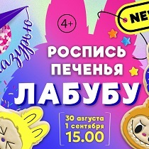 Кулинарный мастер-класс Роспись печенья Лабубу
