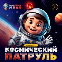 Квест «Космический патруль»
