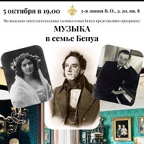 Лекция-концерт «Музыка в семье Бенуа»