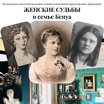 Лекция-концерт «Женские судьбы в семье Бенуа»