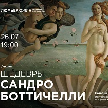 Лекция «Шедевры Сандро Боттичелли»