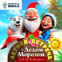 Летняя встреча с Дедом Морозом