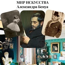 «Мир Искусства Александра Бенуа». Музыкально-интеллектуальные салоны семьи Бенуа