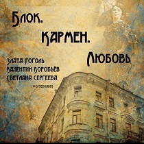 Музыкальный спектакль «Блок. Кармен. Любовь»