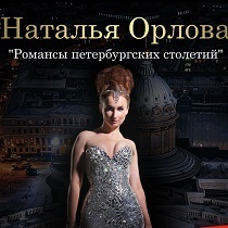 Наталья Орлова «Романсы петербургских столетий»