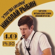 Николай Рыбин