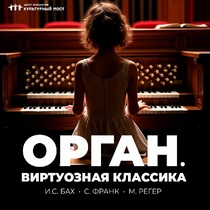 Орган. Виртуозная классика