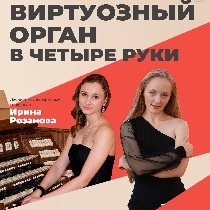 Органное шоу. Виртуозный орган в четыре руки