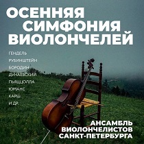 Осенняя симфония виолончелей. Ансамбль виолончелистов Санкт-Петербурга