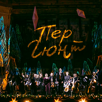 Концерт «Пер Гюнт»