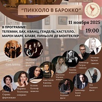 «Пикколо в барокко». Концерт флейтовой музыки
