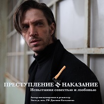 «Преступление и наказание». Моноспектакль по роману Ф. М. Достоевского