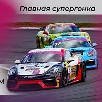 СБЕР Первый GT CUP. ГРАН-ПРИ РАДИО МАКСИМУМ