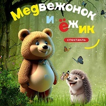 Спектакль «Ёжик и Медвежонок»