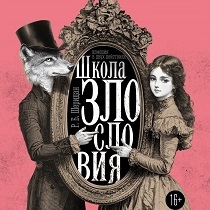 Спектакль «Школа злословия»