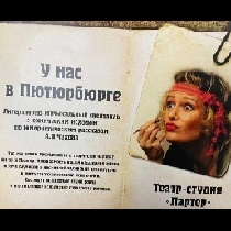 «У нас в Пютюрбюрге.» Литературно-музыкальный спектакль с комическим исходом по юмористическим рассказам А. П. Чехова