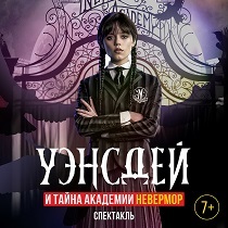 Спектакль «Уэнсдей и тайна Невермора»