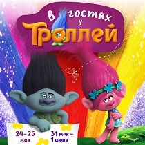 В гостях у Троллей в Волшебной миле