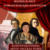 Валерия Васильева. Концерт-рассказ «Романтические контрасты» — Ф. Шопен и Ф. Лист