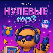 VNVNC | НУЛЕВЫЕ.mp3 x УБОЙНЫЕ КАНИКУЛЫ | 10 МАЯ