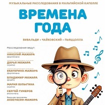Времена года! Вивальди - Чайковский - Пьяццолла. Мальтийская капелла - детям!
