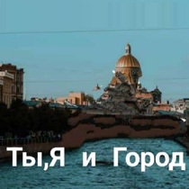 «Ты, Я и Город.» Музыкально-поэтический спектакль с нотками ностальгии