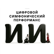  Шоу «И.И.» (Идеальный Исполнитель)