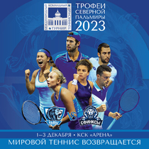 Международный Командный Теннисный Турнир «Трофеи Северной Пальмиры 2023»