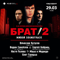 Фестиваль «Брат-2: Живой Soundtrack»