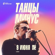 Концерт группы «Танцы Минус» на крыше Roof Place
