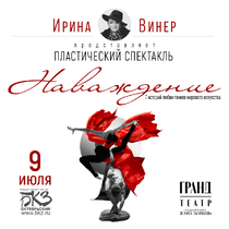 Спектакль «Наваждение» от Ирины Винер