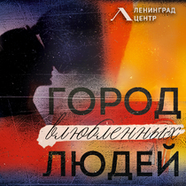 Шоу-концерт «Город влюбленных людей»