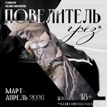 Шоу «lllusio. Повелитель грез»