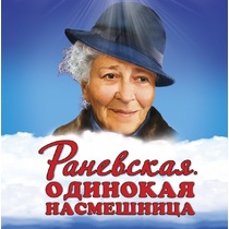 Спектакль «Раневская. Одинокая насмешница»