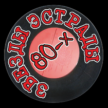 Концерт «Звезды эстрады 80-х (экс «Парад звезд 80-х»)»