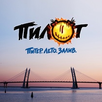Пилот. «Питер. Лето. Залив»