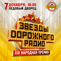Звёзды Дорожного Радио