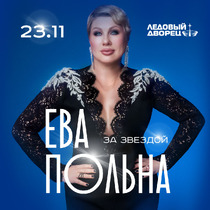 Ева Польна
