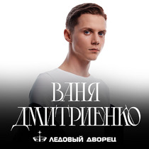 Ваня Дмитриенко