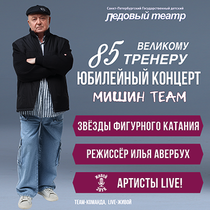 Мишин 85. Юбилейный Концерт