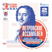 Фестиваль «Петровские ассамблеи 3.2.1»