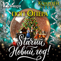 Поп Опера - Старый Новый Год!