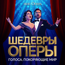 ПОП ОПЕРА. Шедевры Оперы - голоса, покоряющие мир