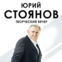 Юрий Стоянов. Творческий вечер.