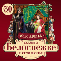 Цирковое шоу «Сказка о Белоснежке и семи гномах»