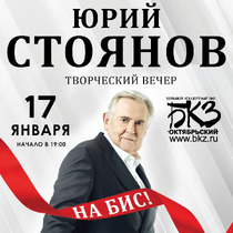 Юрий Стоянов. Творческий вечер.