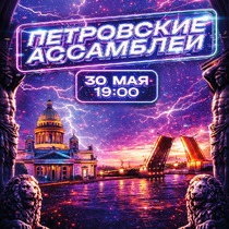 Фестиваль «Петровские ассамблеи 3.2.3»