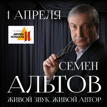 Творческий вечер Семёна Альтова