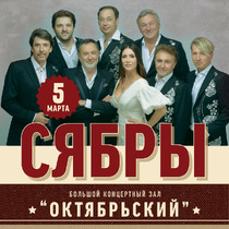 Концерт ансамбля «Сябры»