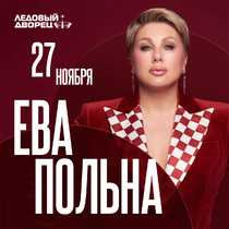 Ева Польна